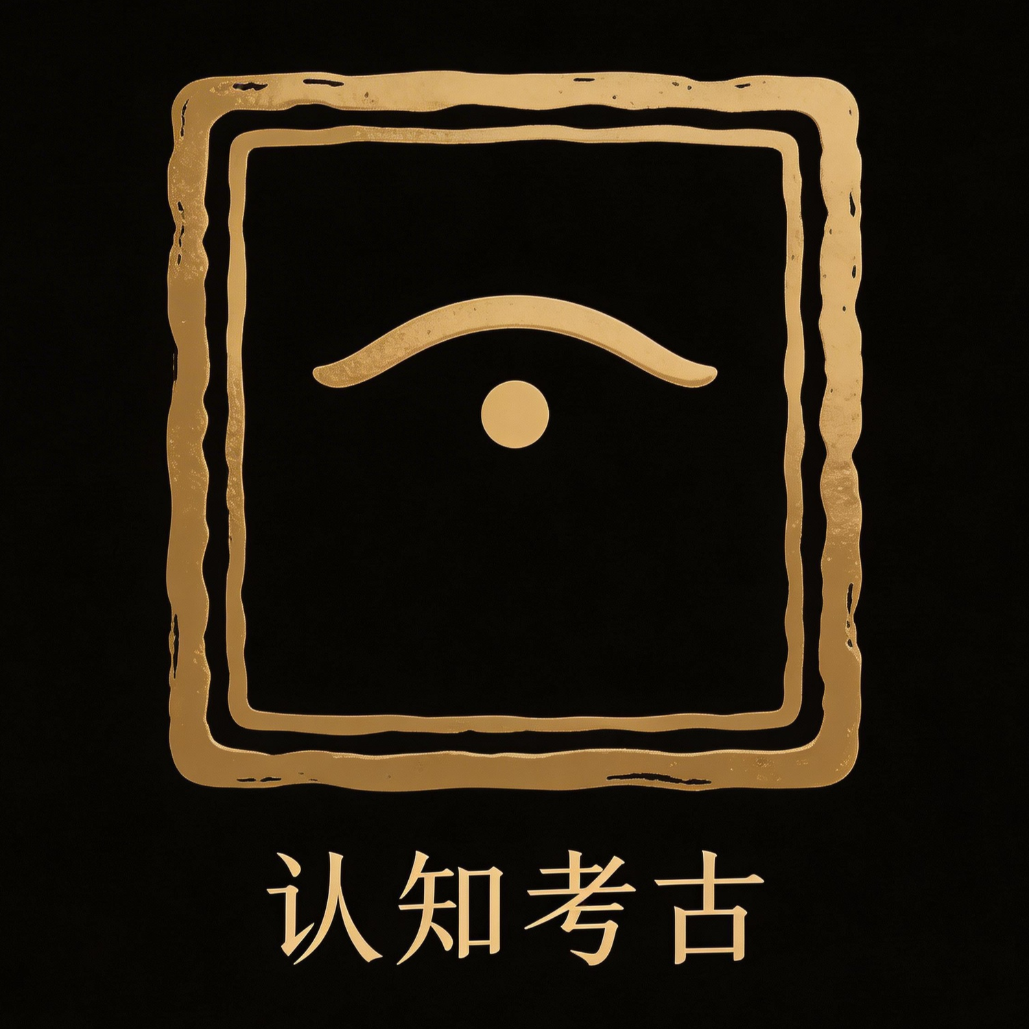认知考古-于雷