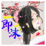 即沫