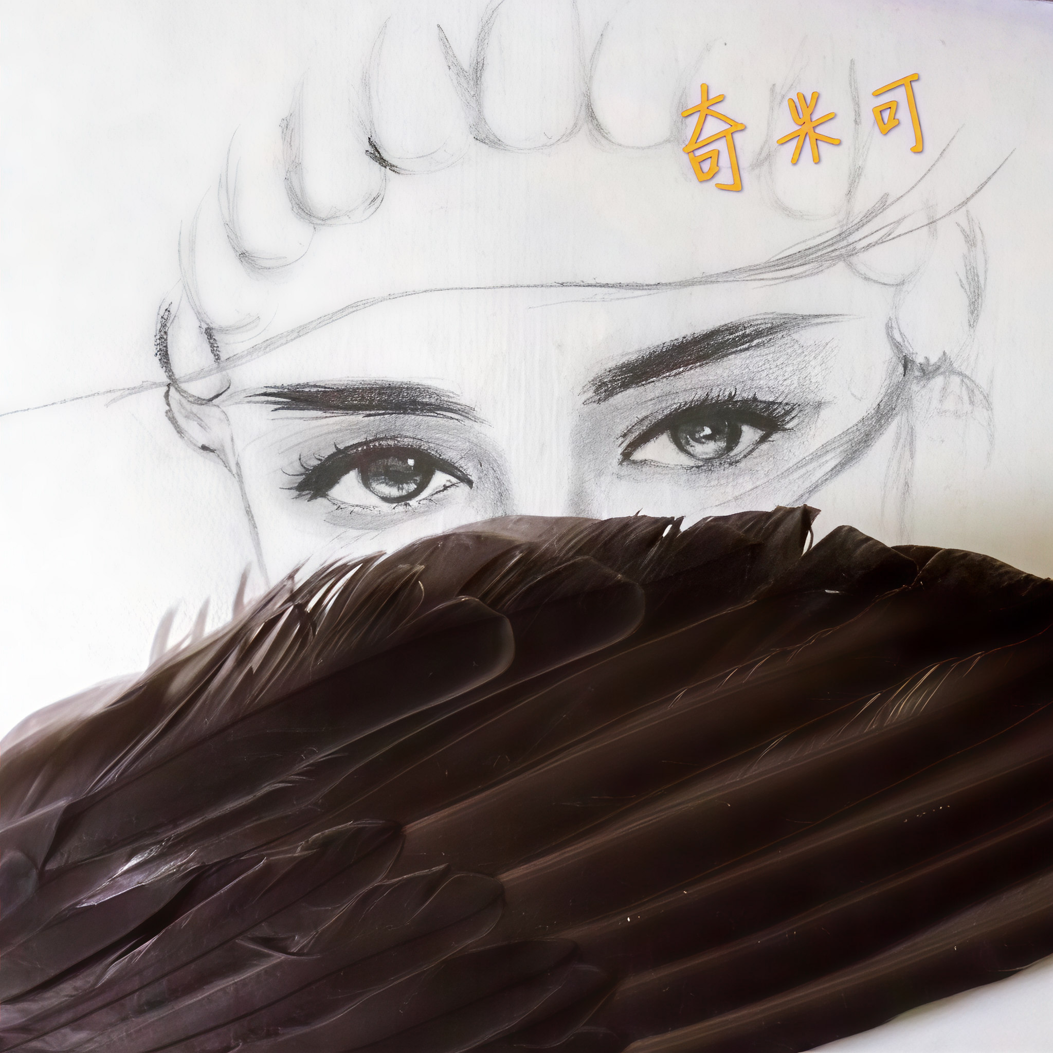 主播奇米可