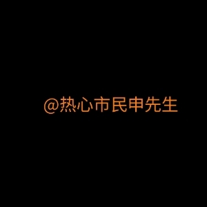 热心市民申先生