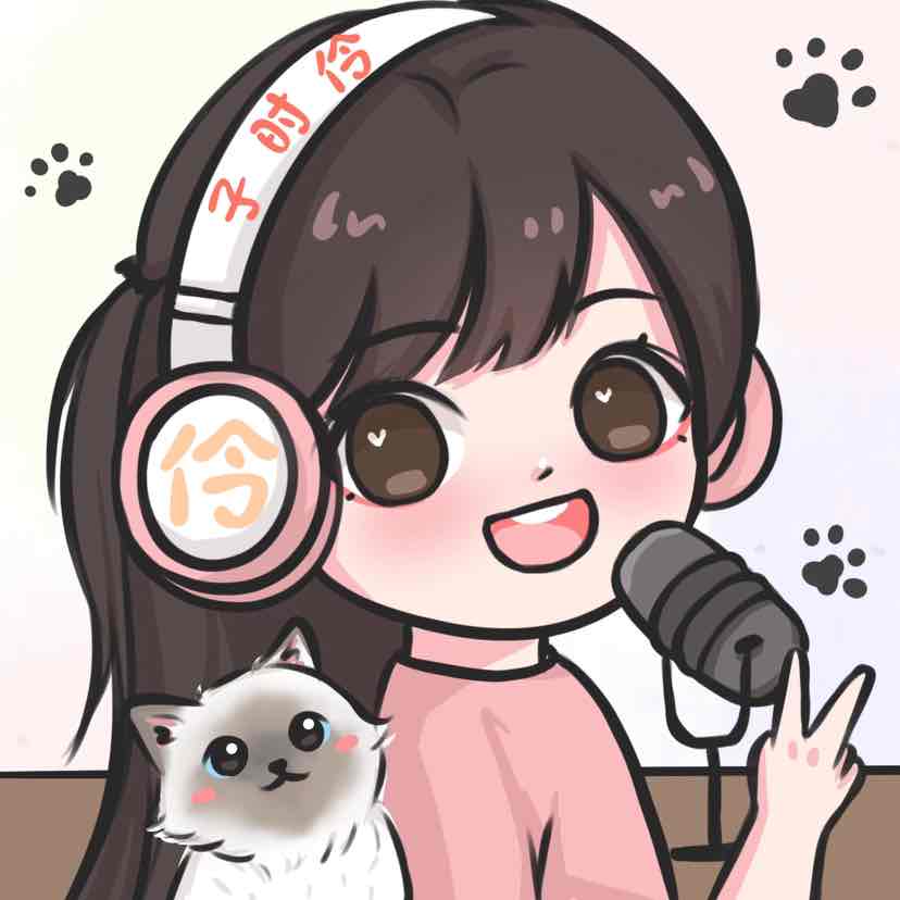 主播子时伶