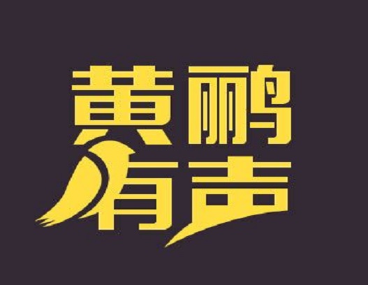 主播黄鹂有声