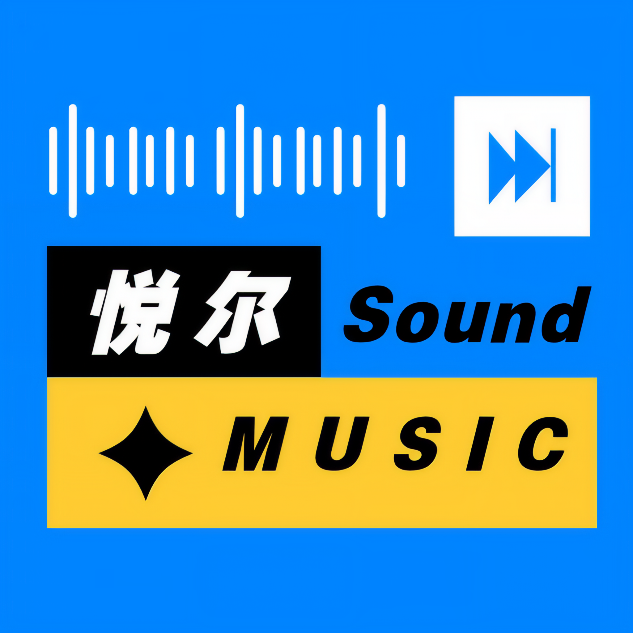 悦尔music