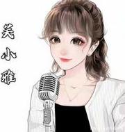 关关＿小雅