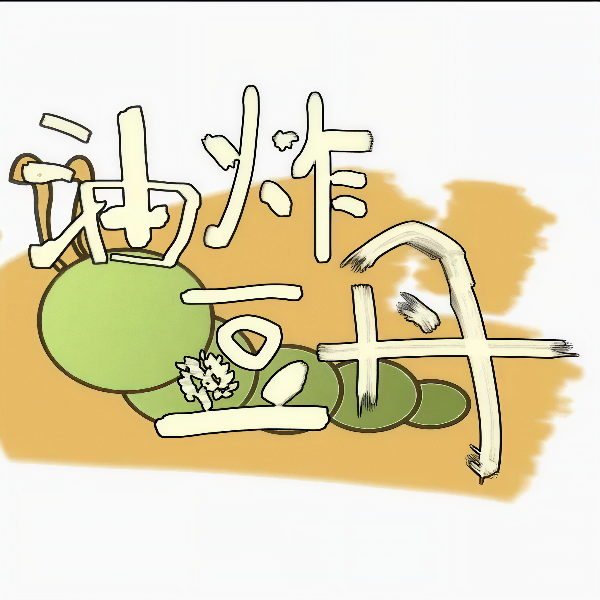 主播油炸豆丹
