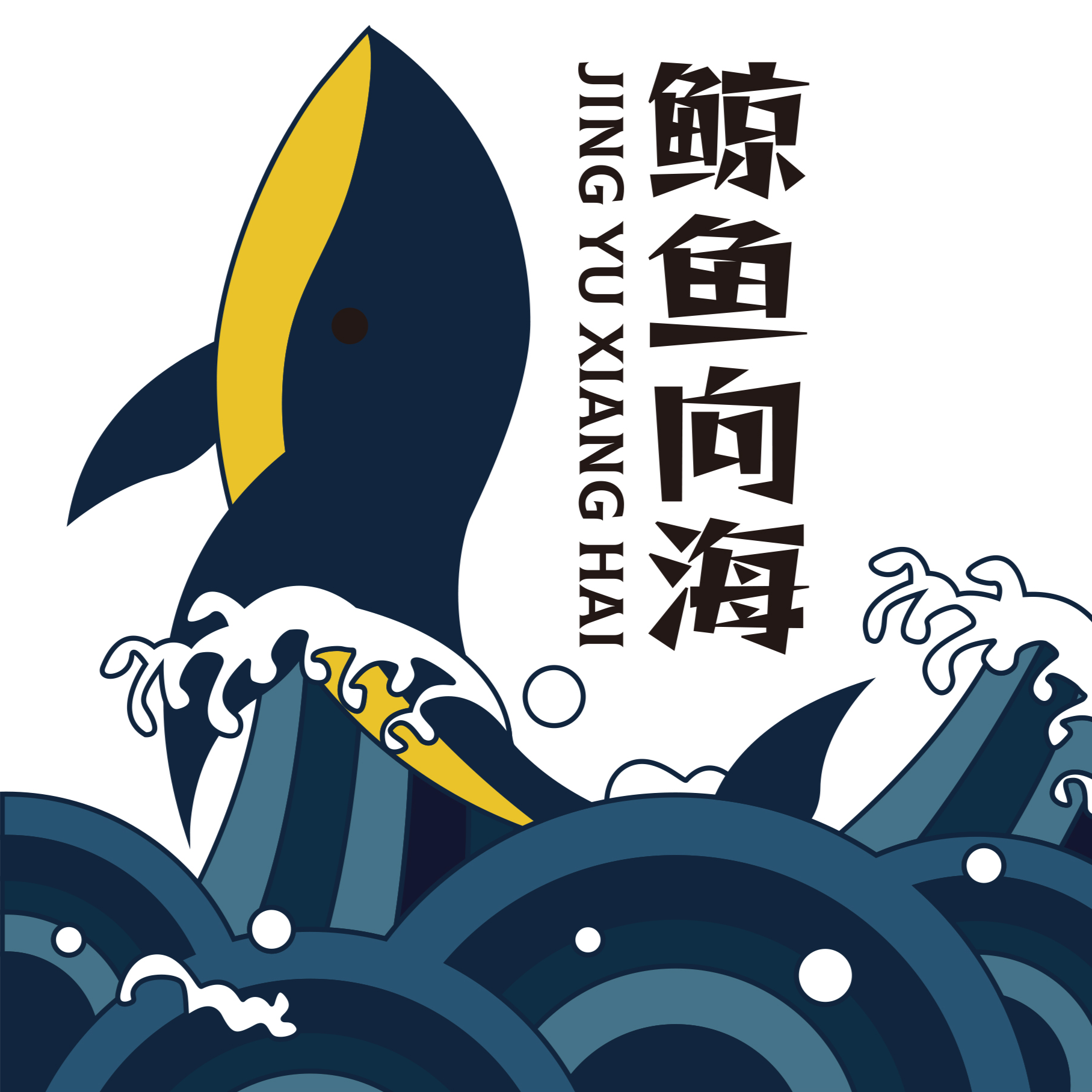 鲸鱼向海文化