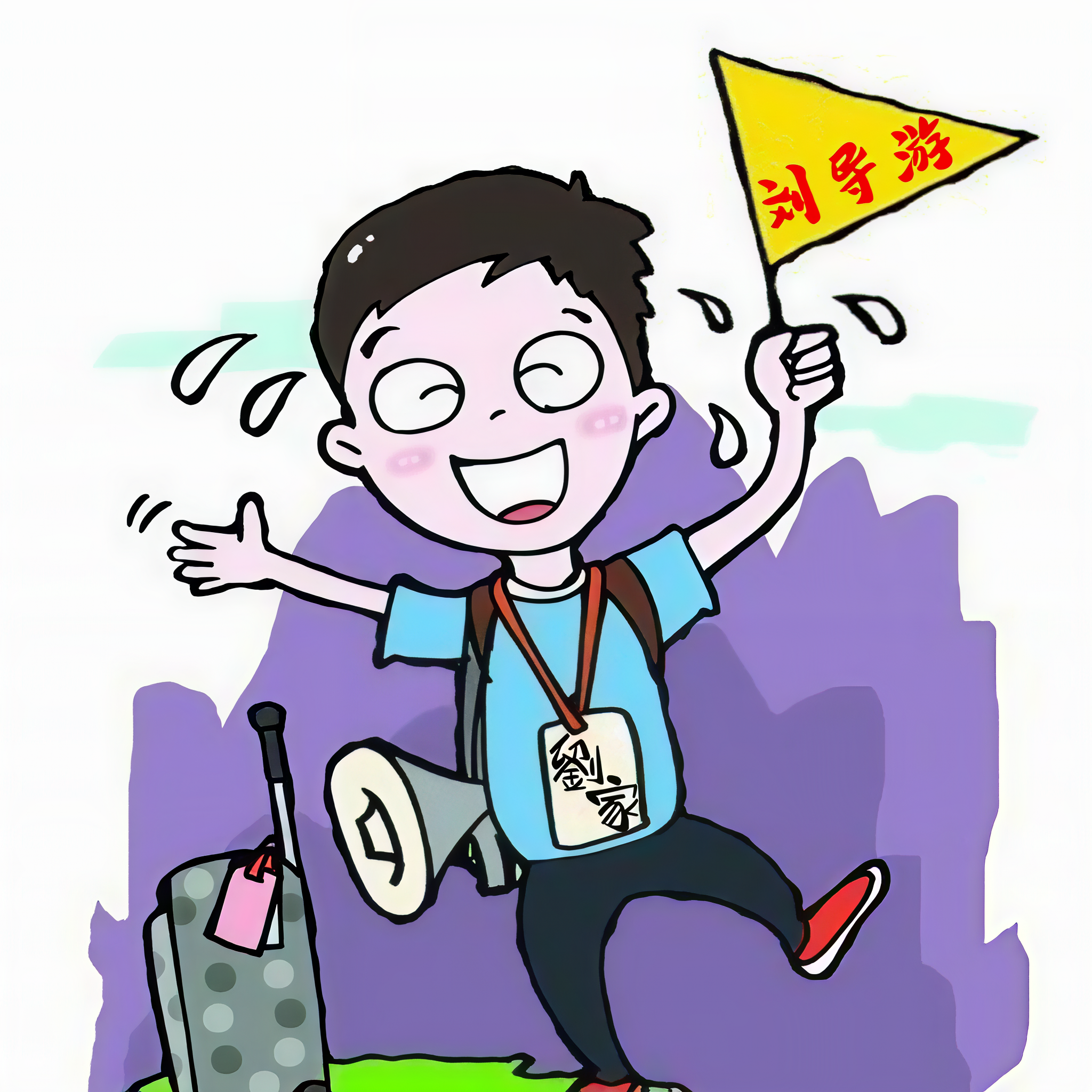 主播刘导游讲故事