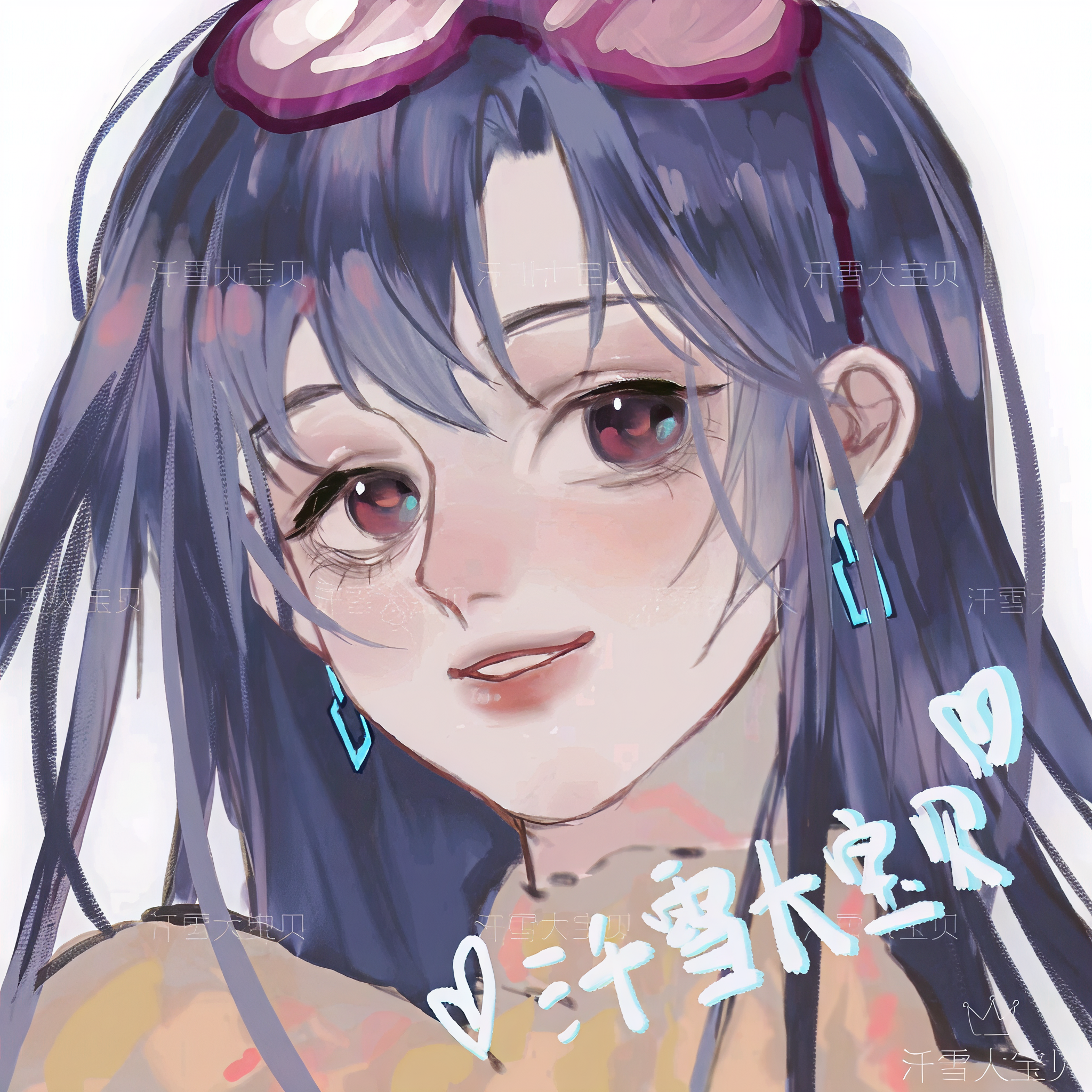 汘雪大宝贝