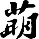 崔恩萌