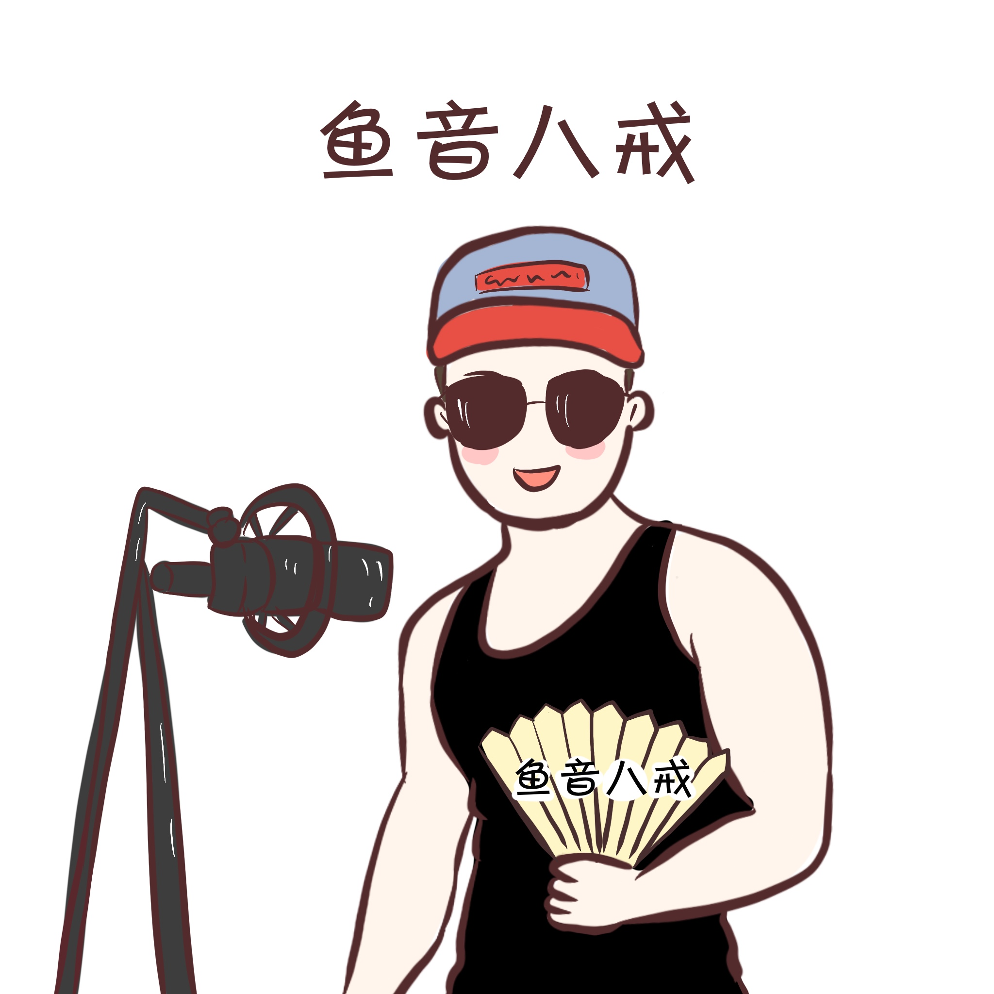 播音鱼八戒