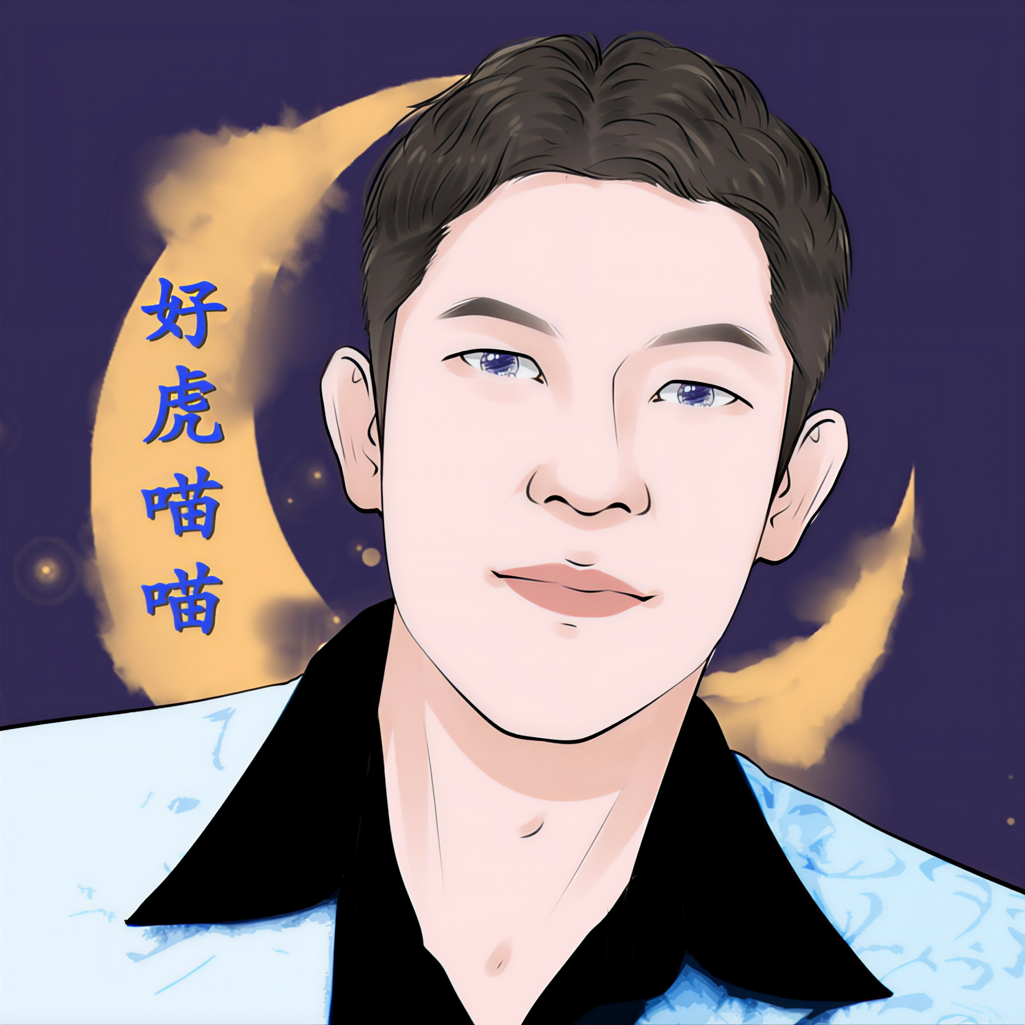 好虎喵喵