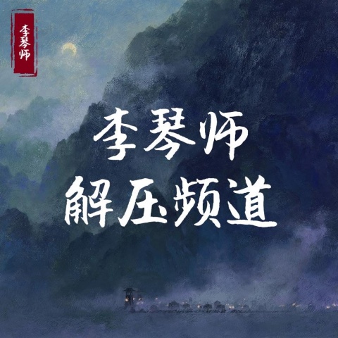 播音李琴师