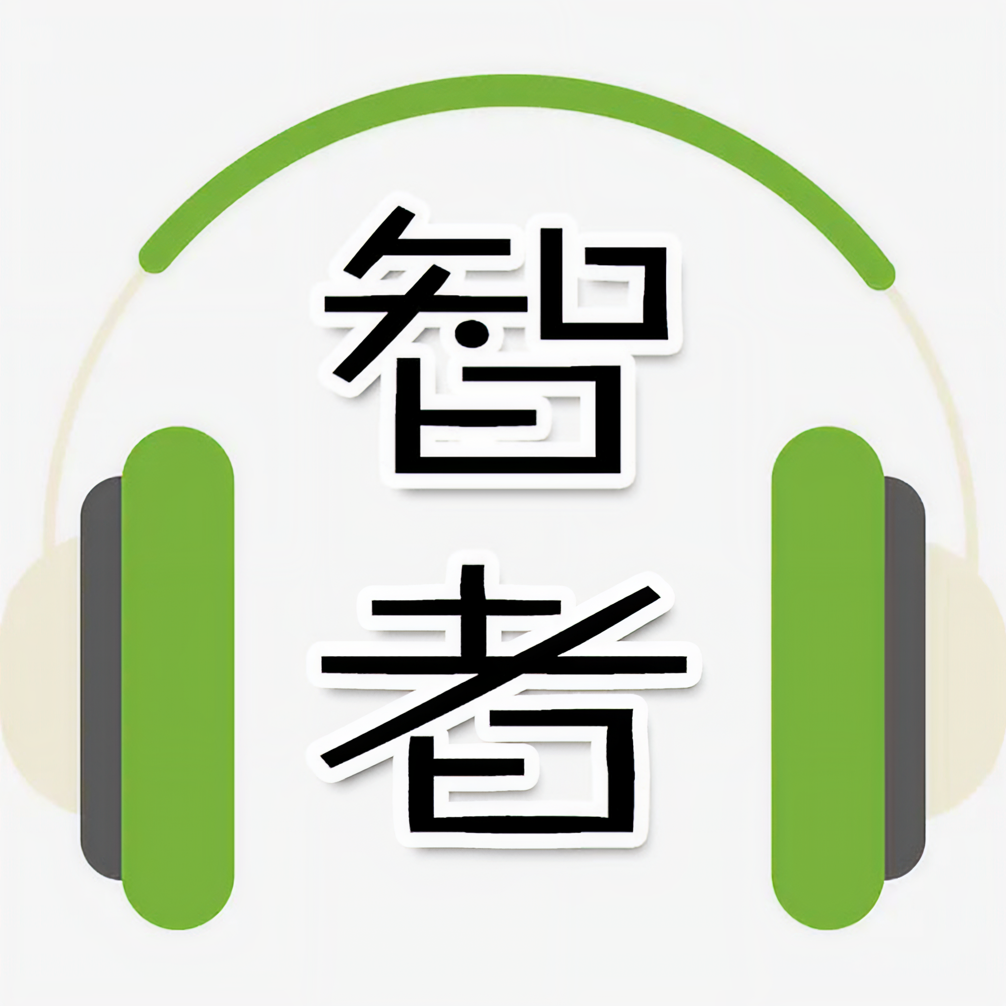 主播智者白话
