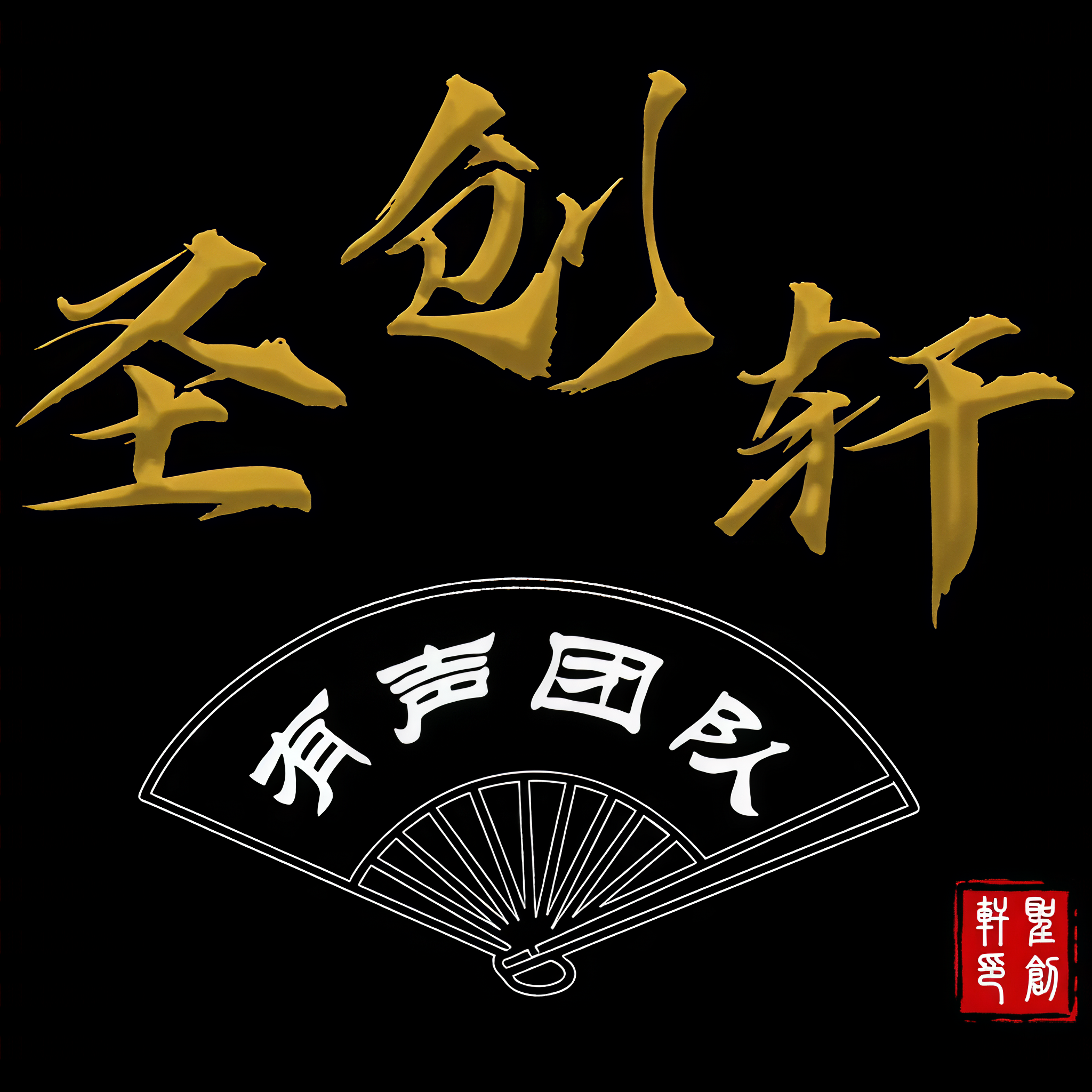 圣创轩·网络文学