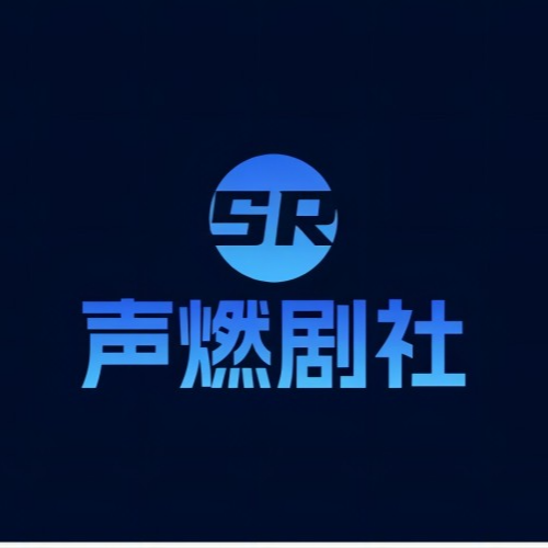 声燃剧社