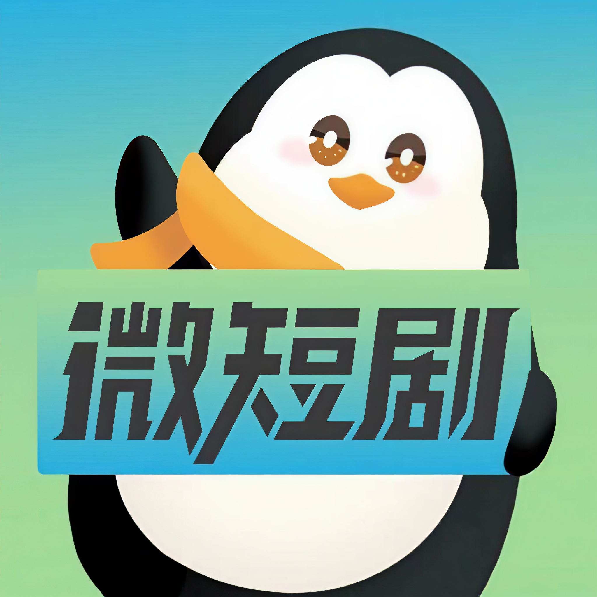 腾讯视频微短剧