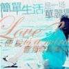 在回忆里 、爱你づ