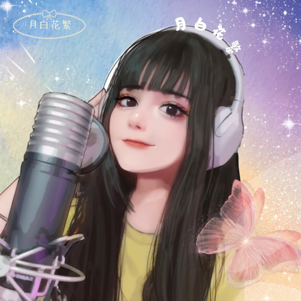 播音月白花繁