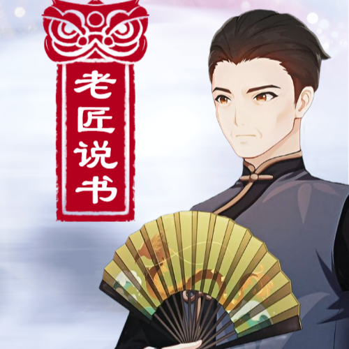 主播老匠说书