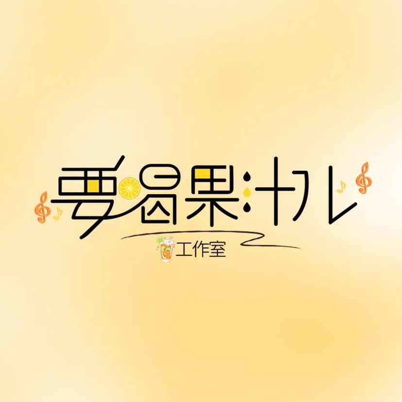 要喝果汁儿工作室