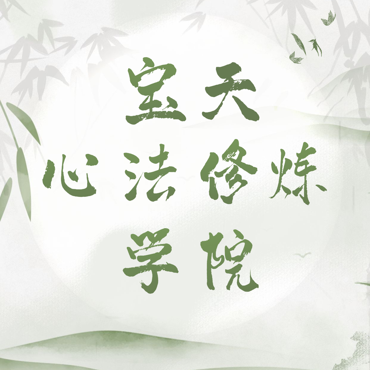 宝天心法修炼学院