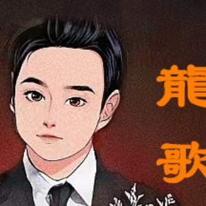龍歌
