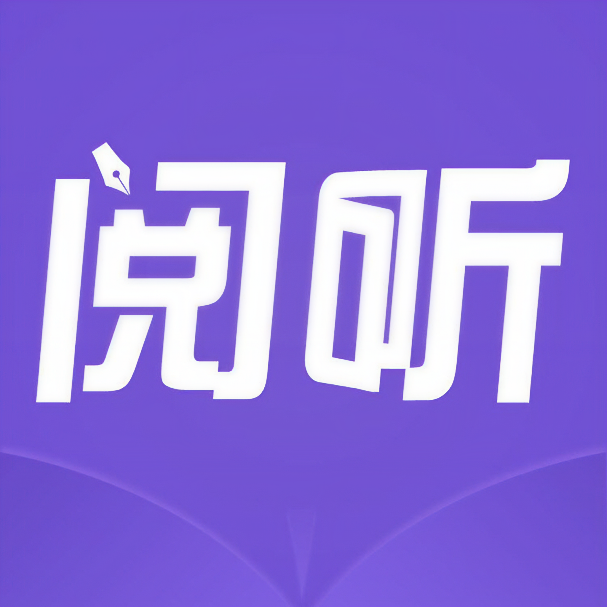 阅听