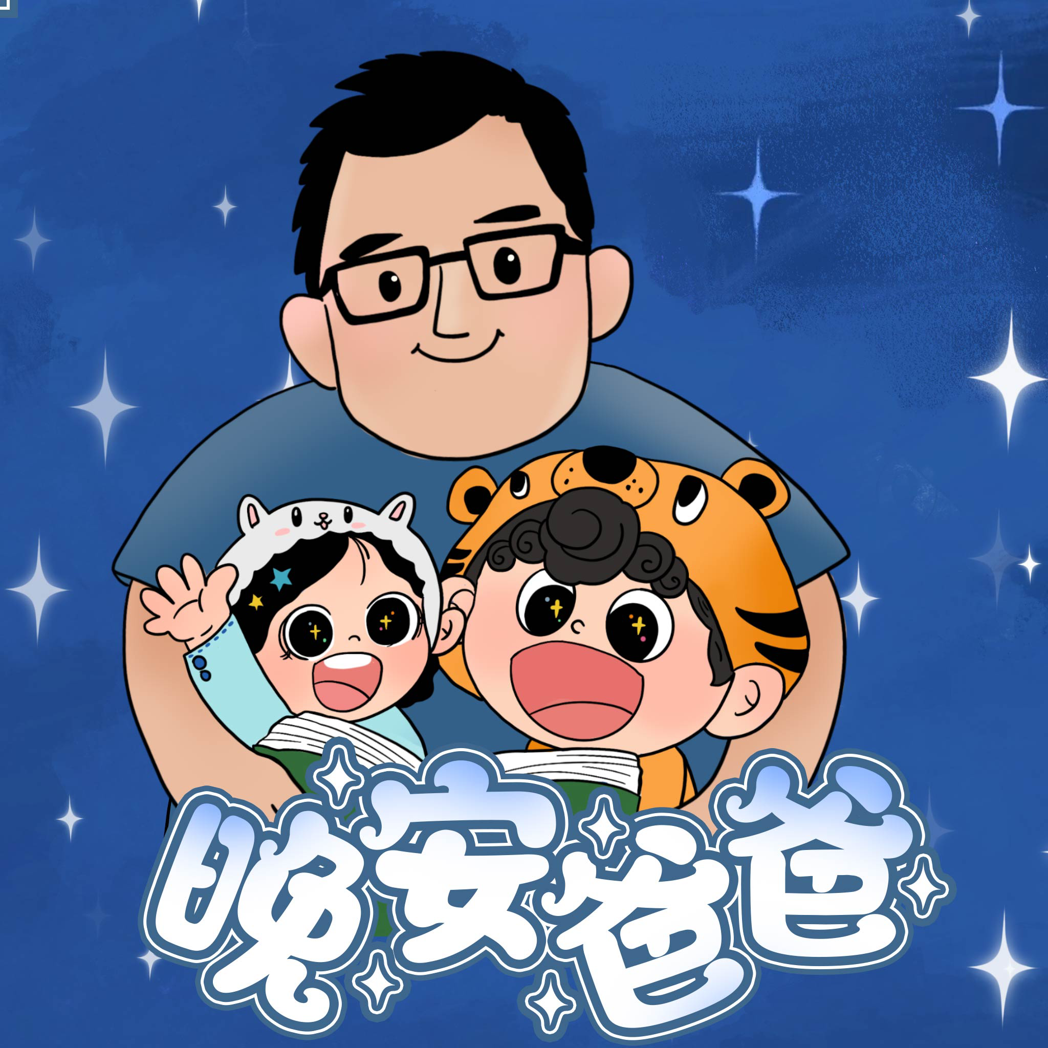 主播晚安爸爸