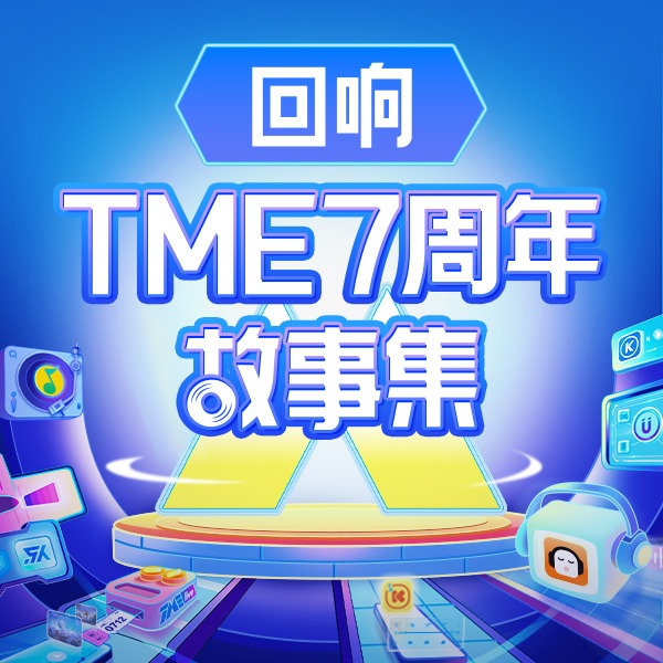 TME文化