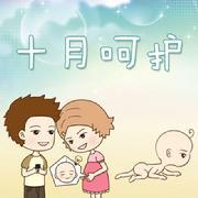 十月呵护
