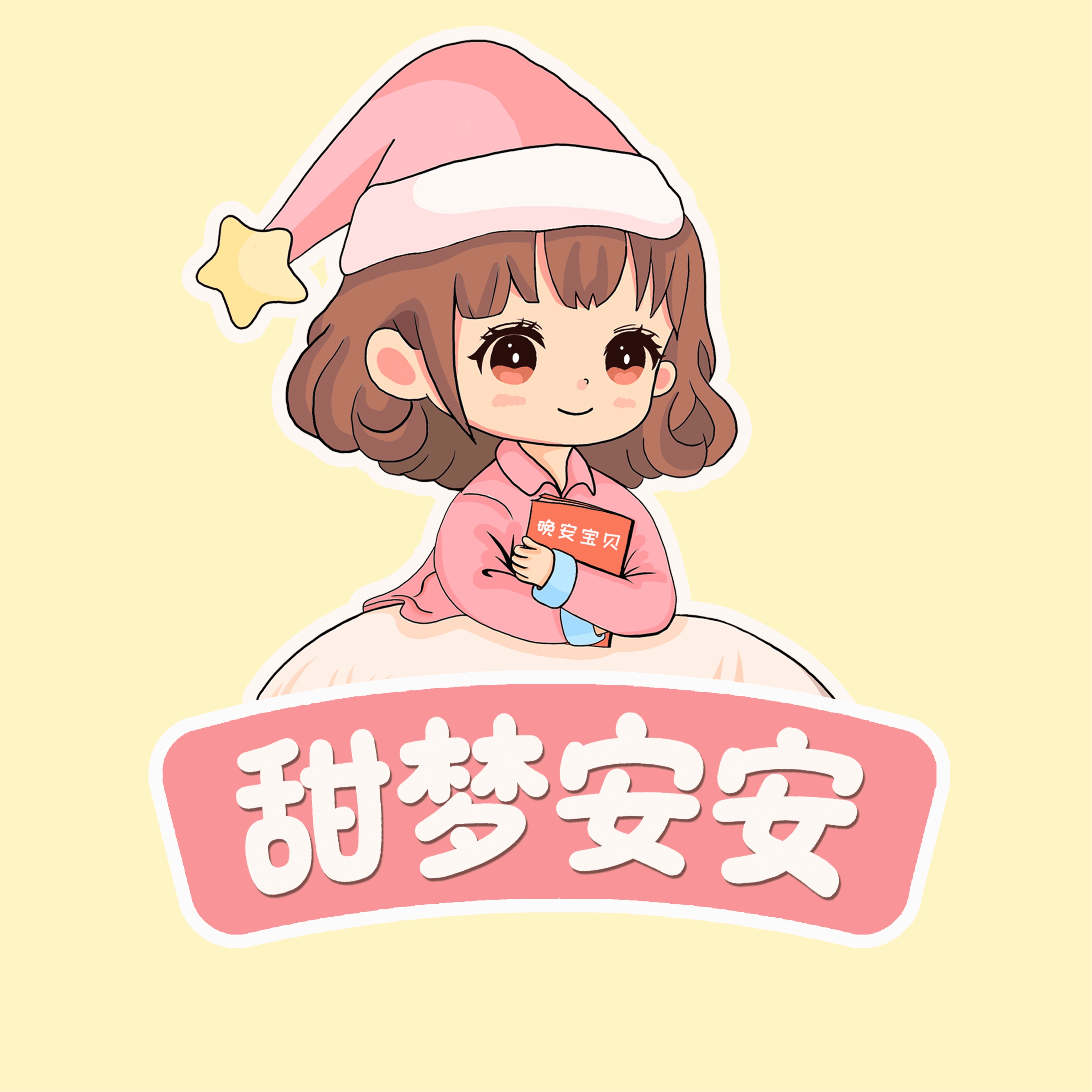 甜梦安安