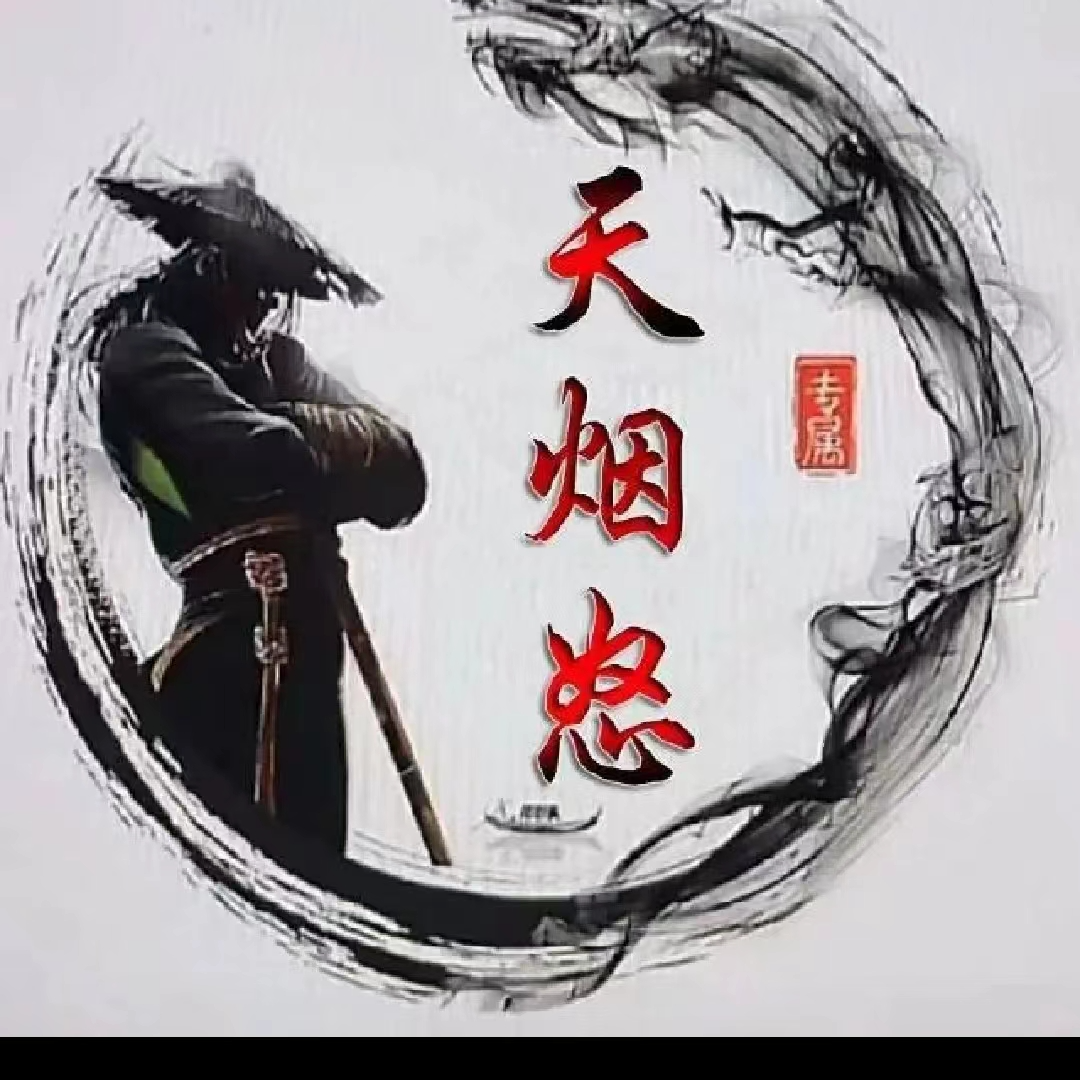 天烟怒