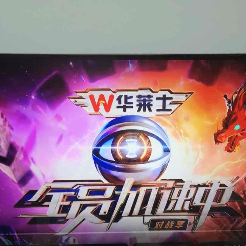全员加速中-对战季
