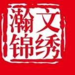 瀚文锦绣-精品图书