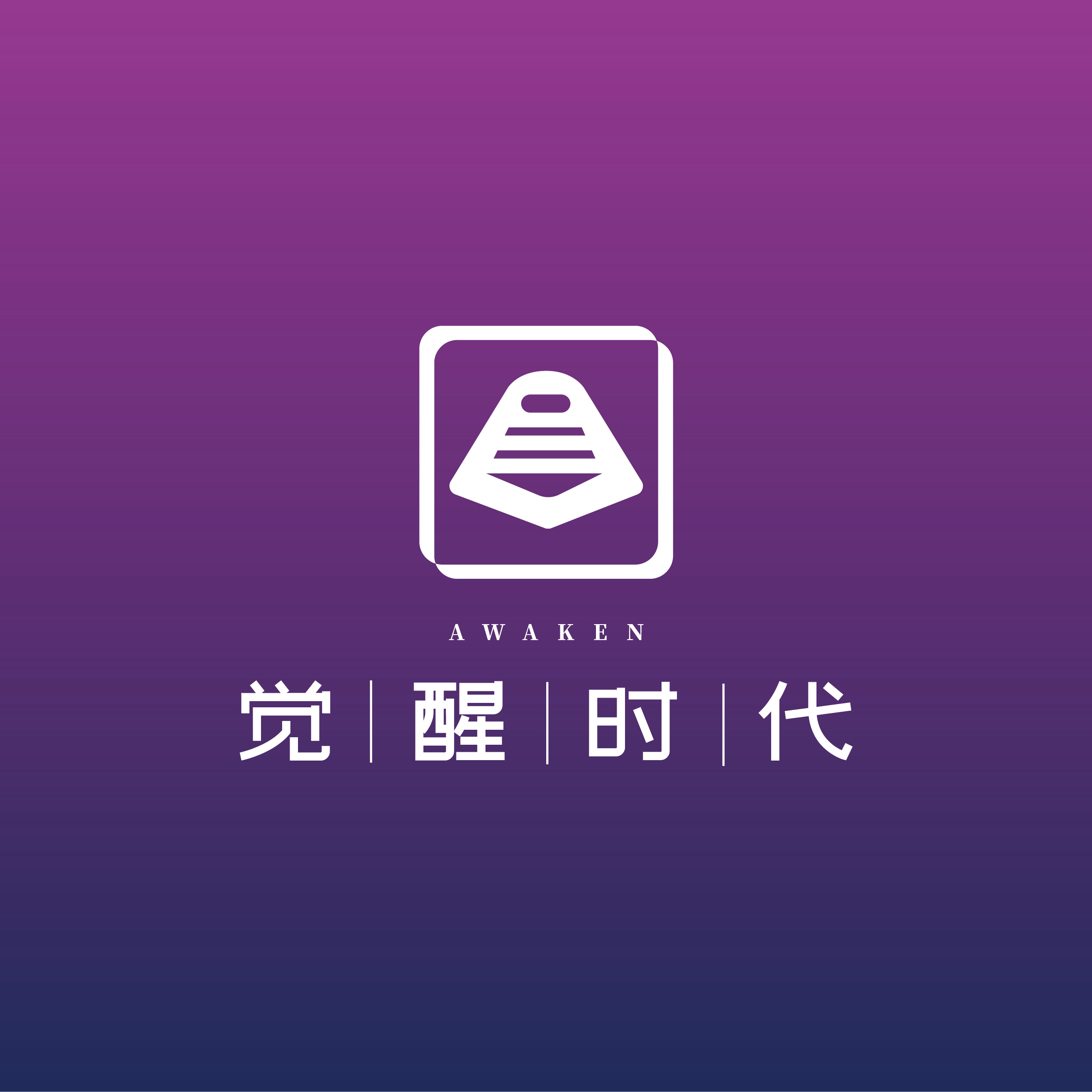 觉醒时代工作室