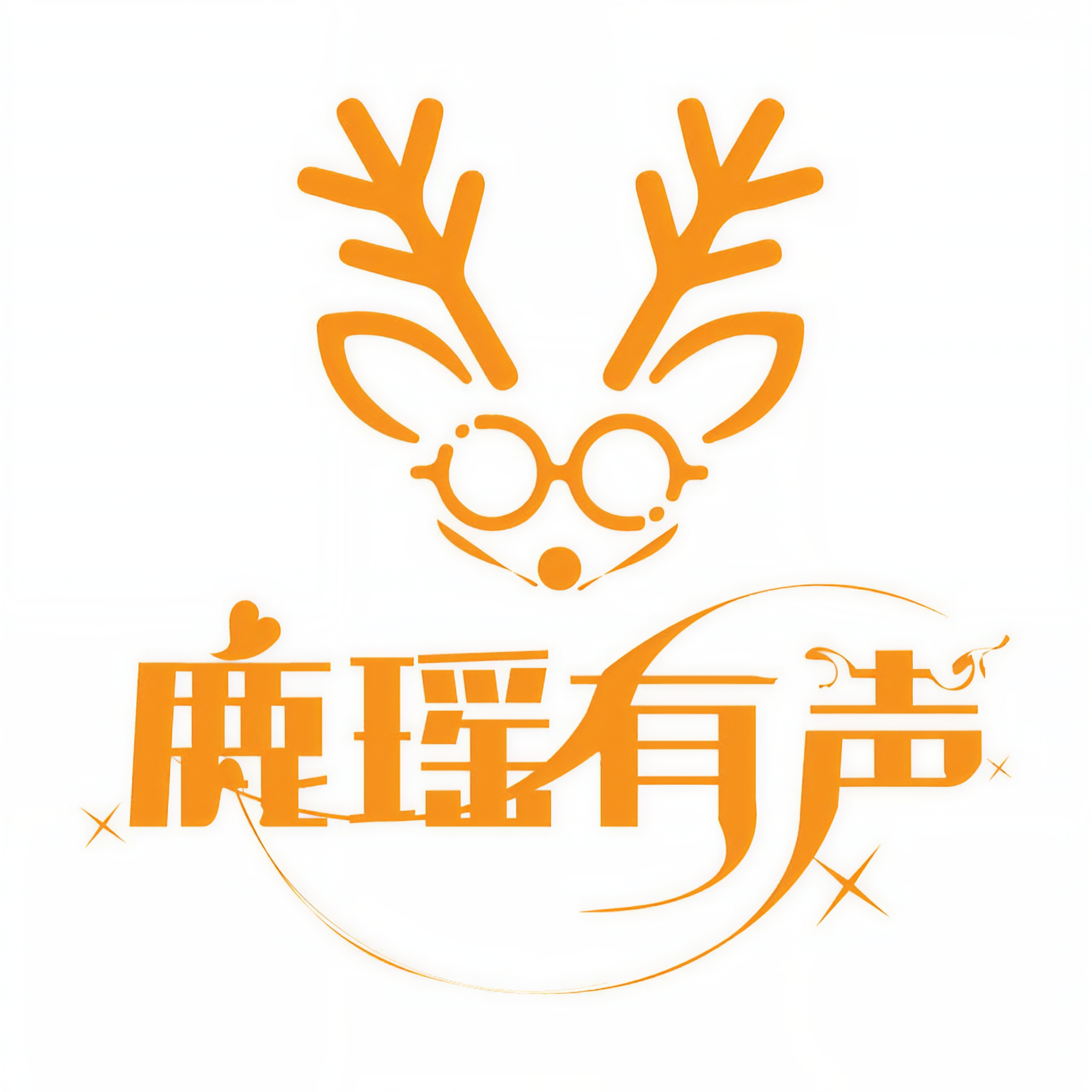 播音鹿瑶有声