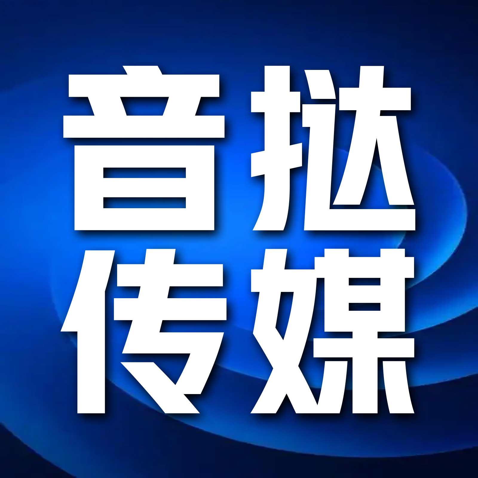 音挞有声书