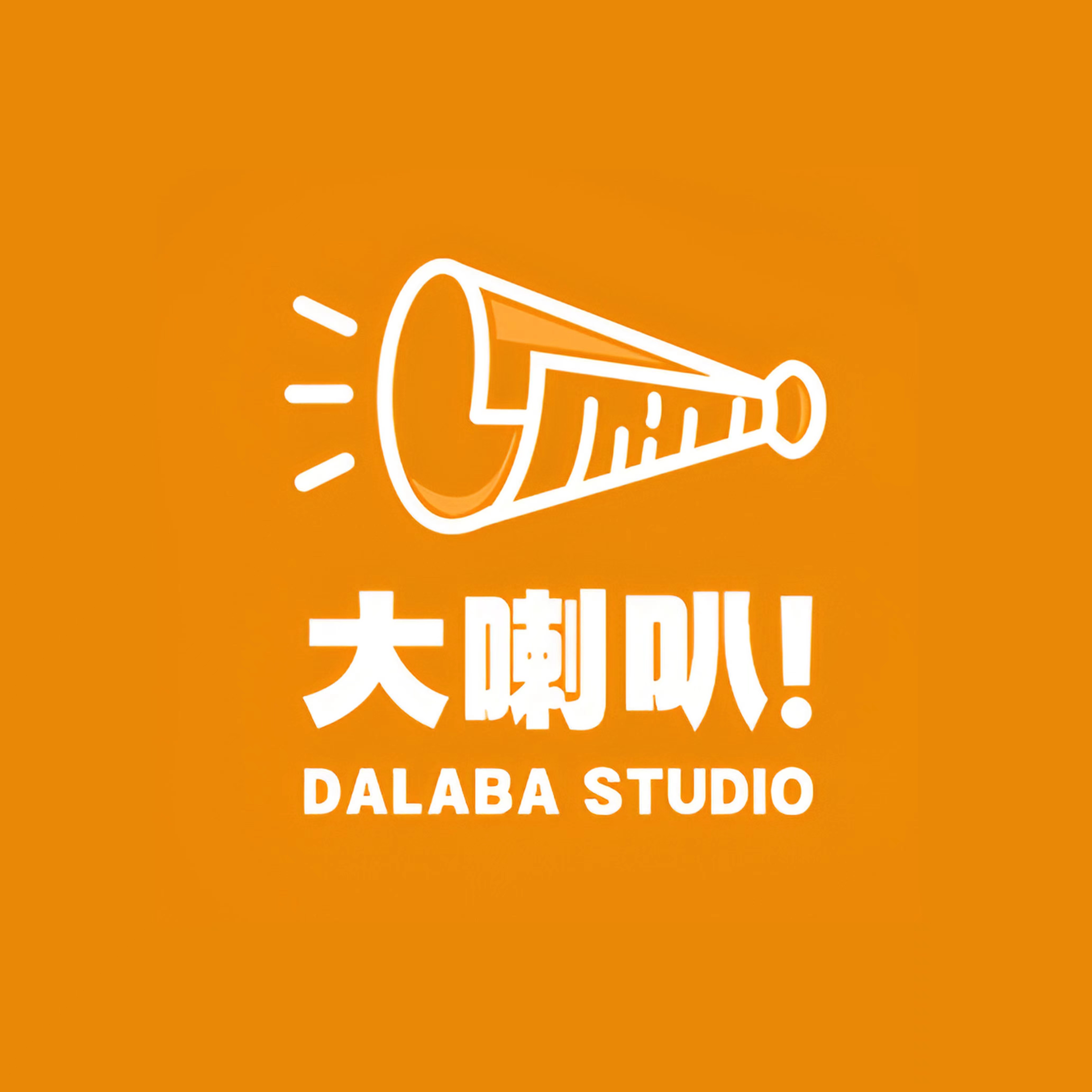 大喇叭工作室