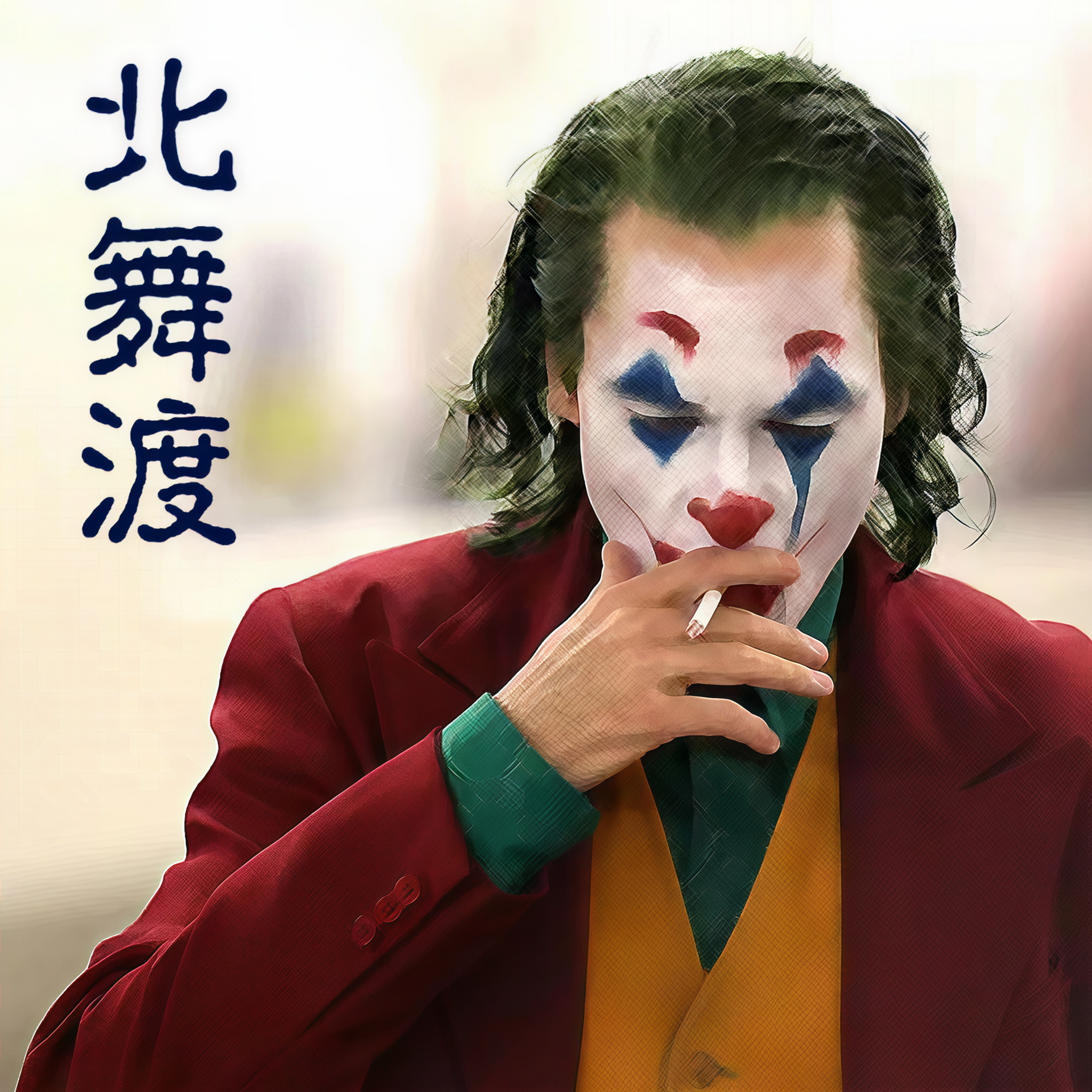 播音北舞渡