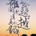 浆听