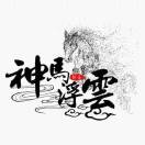 呵呵神马都是浮云