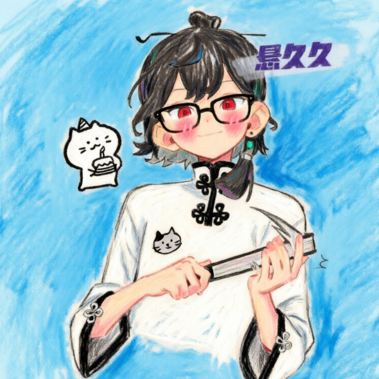 说书的CV_悬久