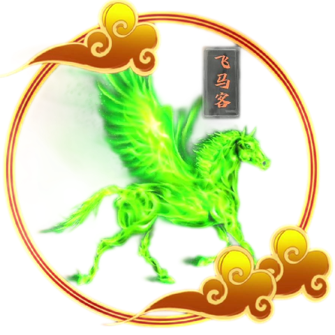 飞马客