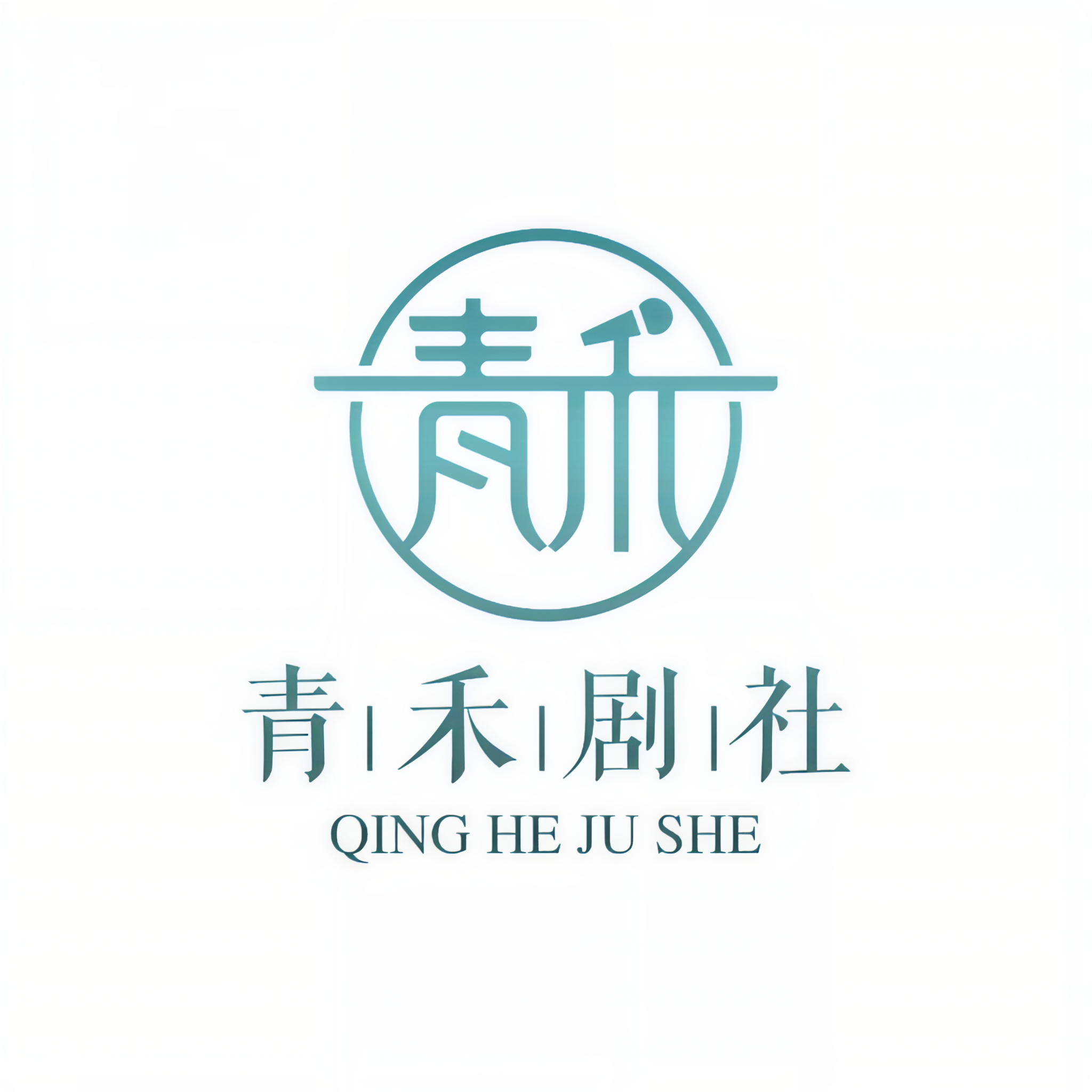青禾剧社