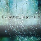 逝陌染