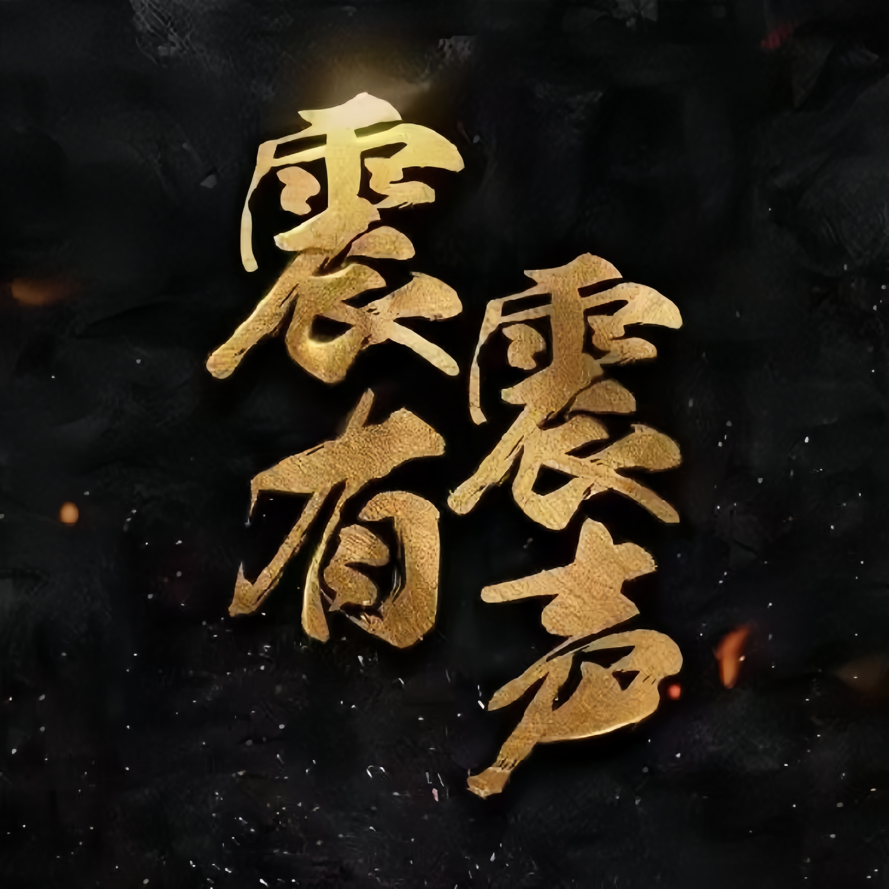 主播震震有声