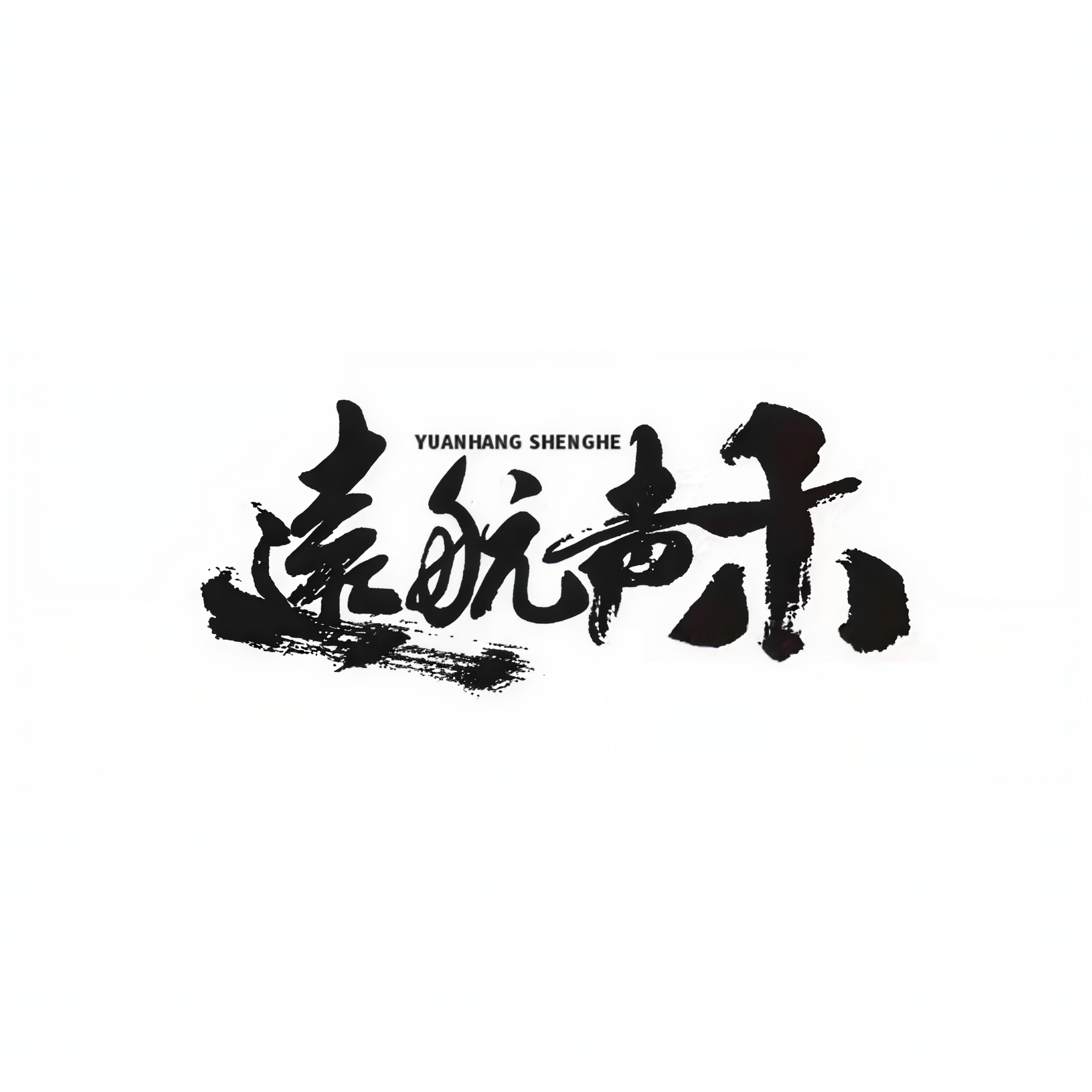 远航声禾