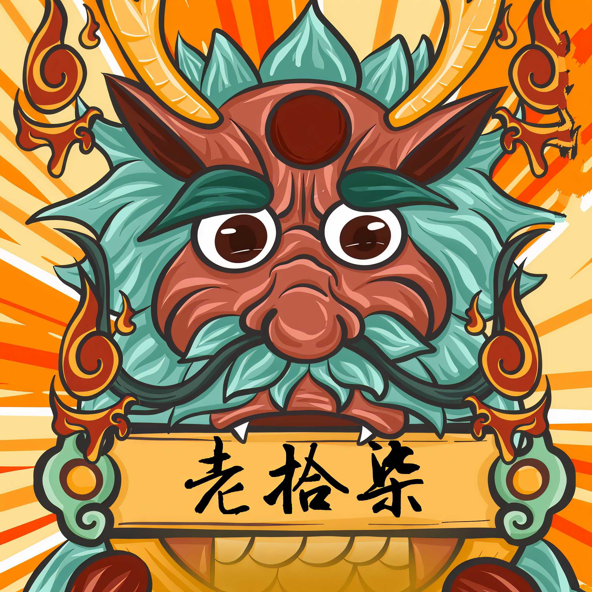 老拾柒有声