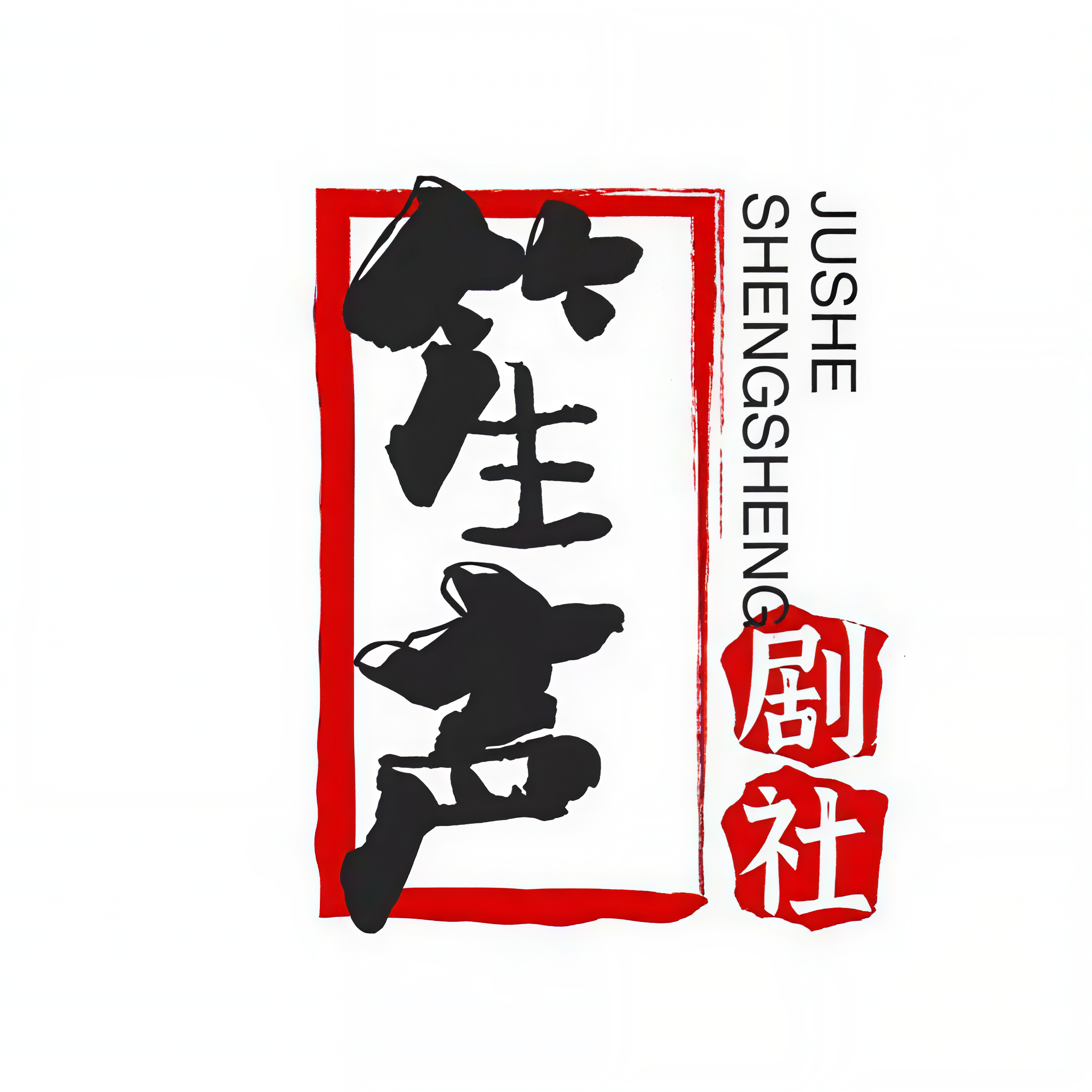 笙声剧社