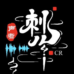 刺儿